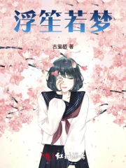 浮笙若梦