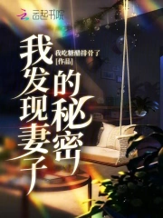 我发现妻子的秘密
